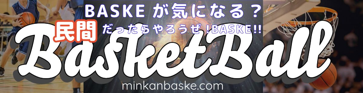 民間BASKETBALL